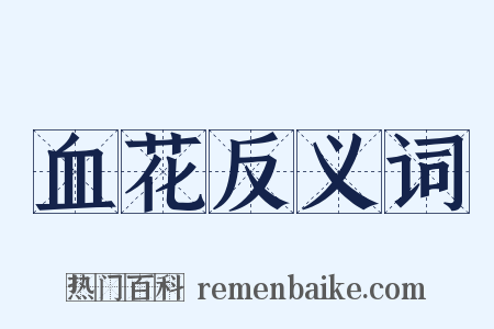 血花反义词是什么意思的图片